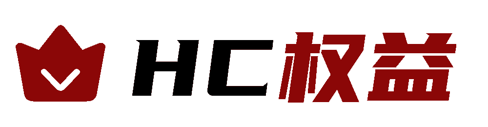 HC权益